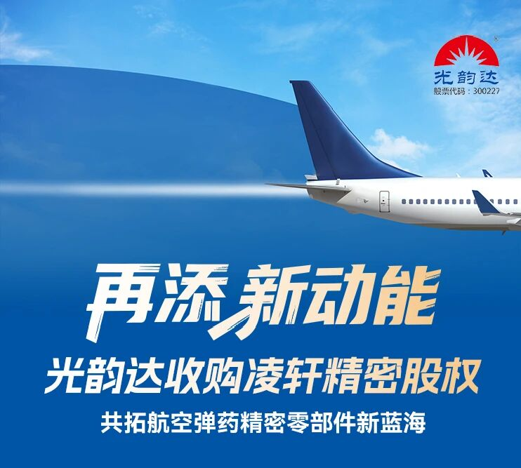 再添新动能 | Stake收购凌轩精密股权，共拓航空弹药精密零部件新蓝海
