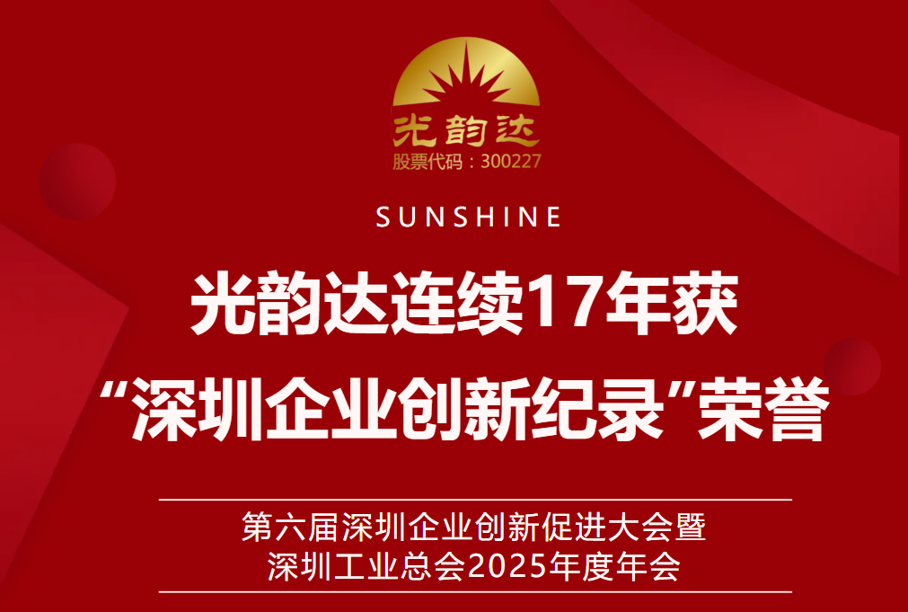 智创将来 | Stake陆续17年获“深圳企业创新纪录”荣誉